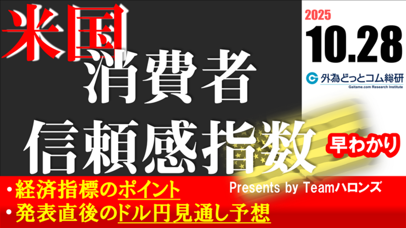 ドル/円見通しズバリ予想、2分早わかり「アメリカ10月消費者信頼感指数」2025年10月28日発表 #外為ドキッ - 外為どっとコム マネ育チャンネル