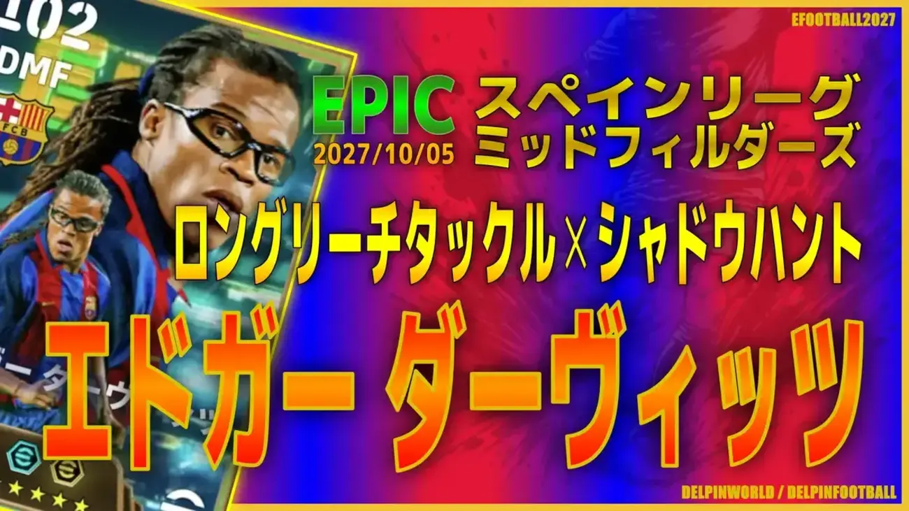 イーフト2027｜アグレッシブ最強「ダーヴィッツ【エピック】（ハードプレス）」選手評価とおすすめ育成（ロングリーチタックル✕シャドウハント）【EPIC：スペインリーグミッドフィルダーズ】