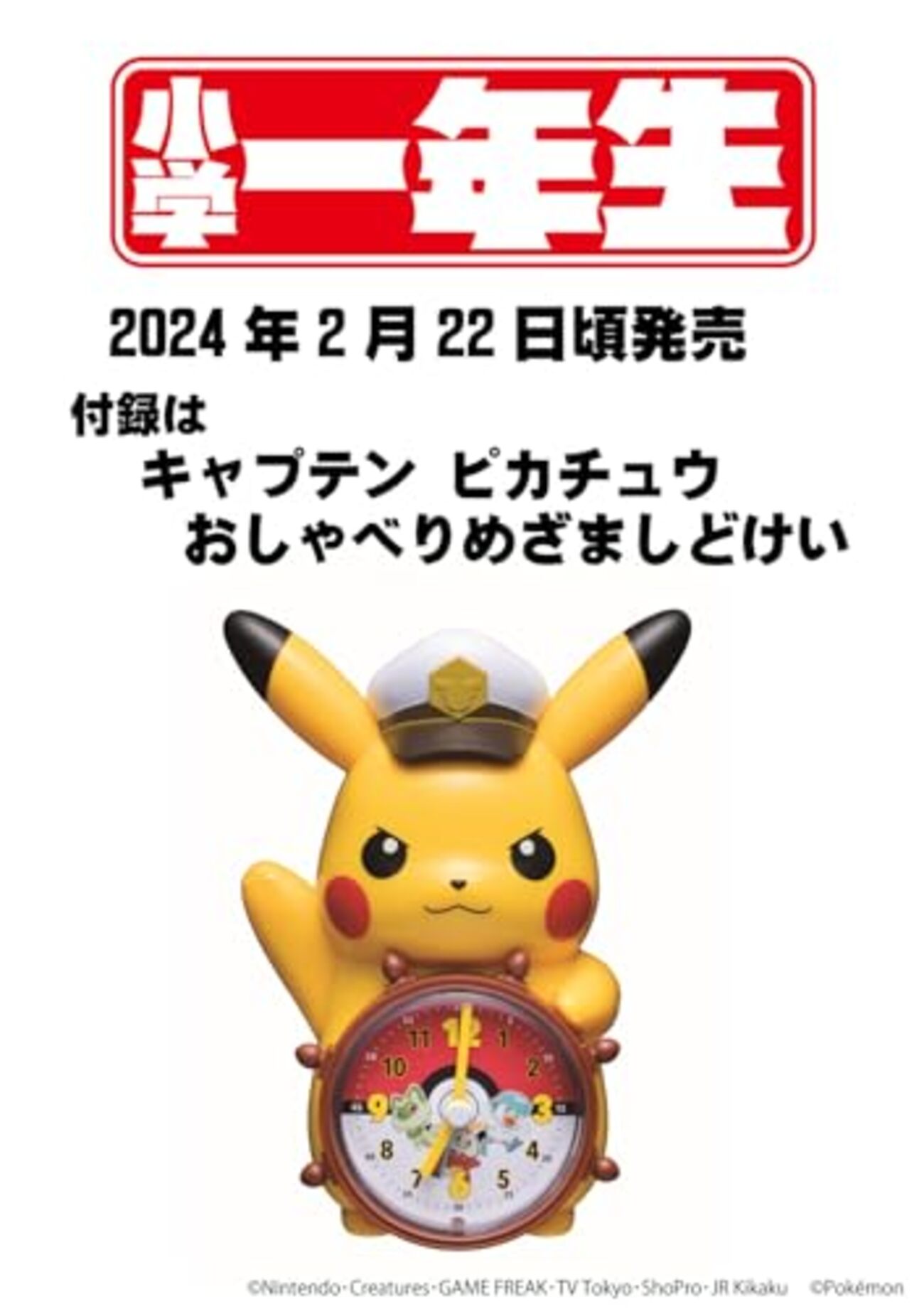 雑誌】付録 キャプテンピカチュウ おしゃべりめざましどけい『小学
