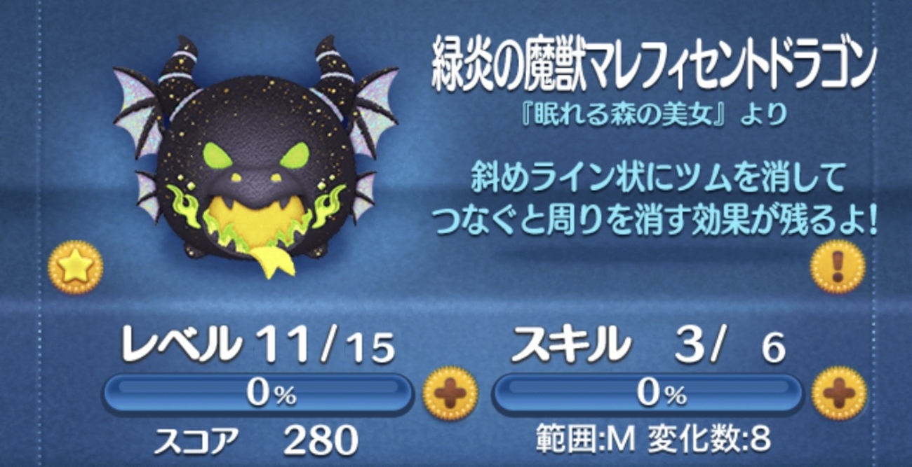 ツムツム】緑炎の魔獣マレフィセントドラゴン（スキル3）のコイン稼ぎ力が...！ - ゲーム部屋の資料たち
