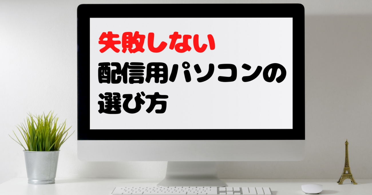 失敗しないゲーム実況用パソコンの選び方と実況スタイル別おススメ 
