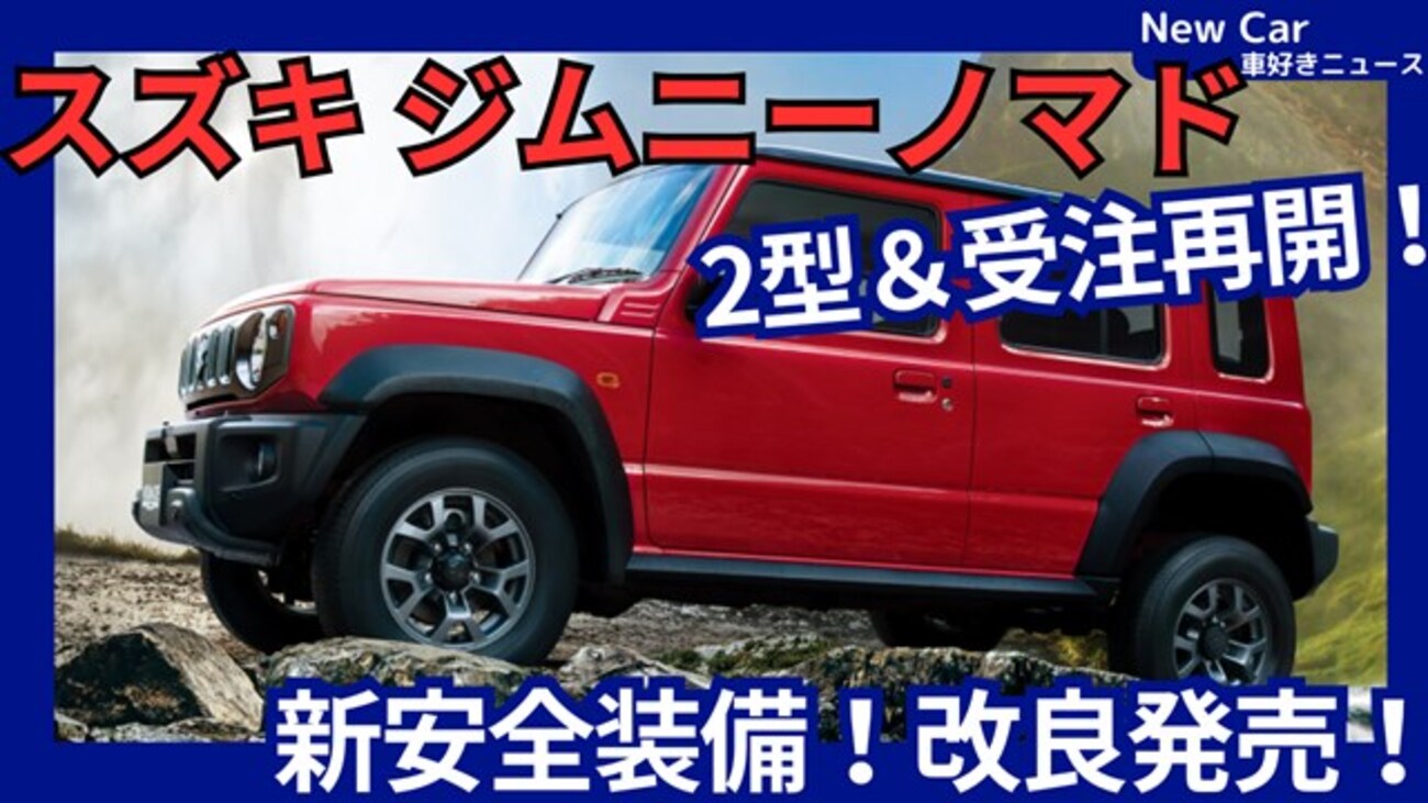 新型ジムニー ノマド 2型】改良＆受注再開!「最新安全システム＆カラー