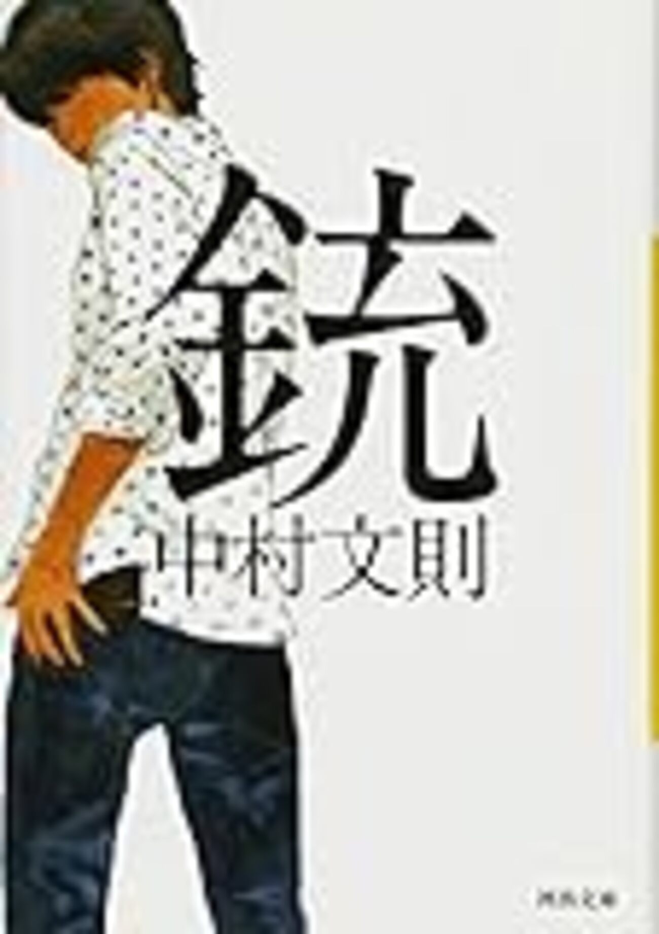 銃　中村文則　第128回芥川賞候補作　新潮新人賞受賞作　芥川賞作家のデビュー作 銃 中村文則 第128回芥川賞候補作 新潮新人賞受賞作 芥川賞作家