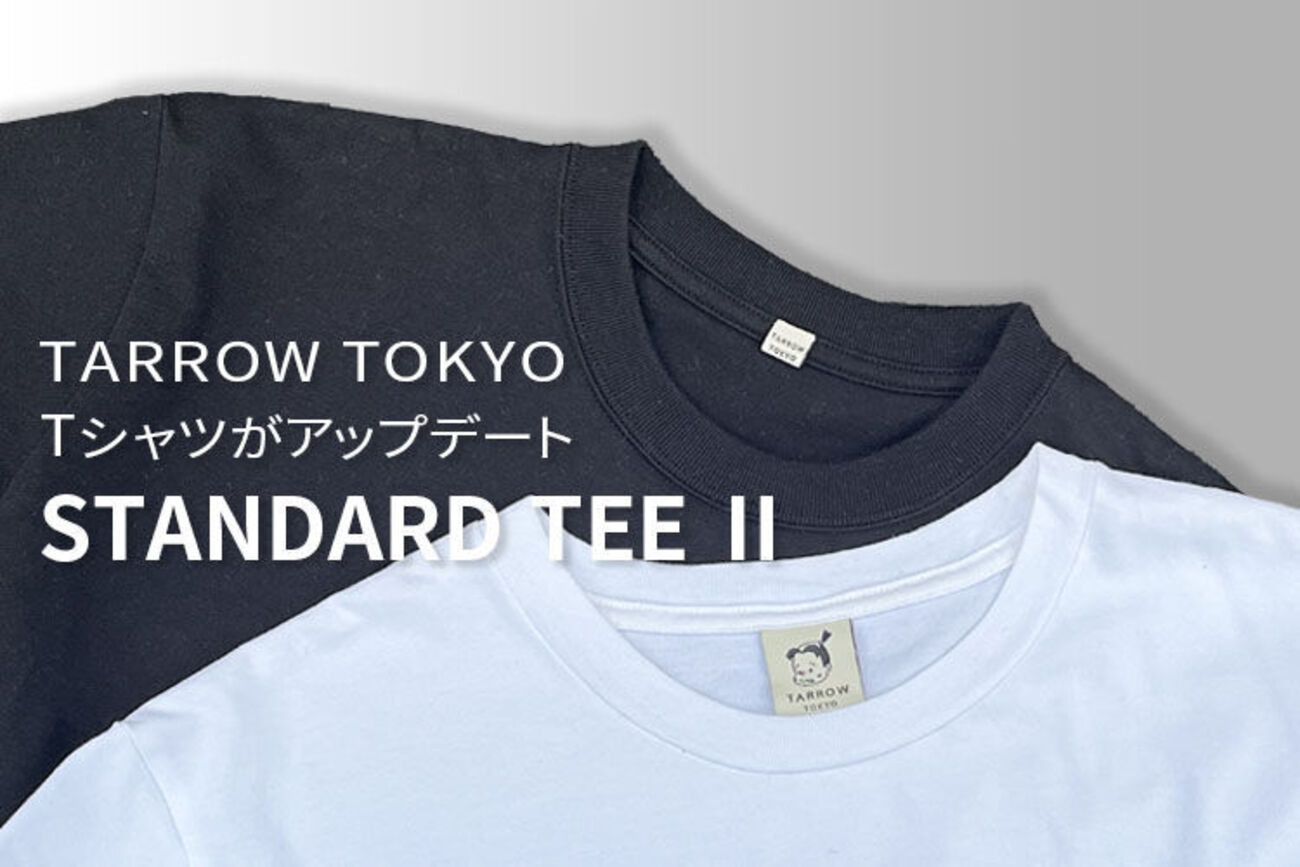 タロウトウキョウ】スタンダードTシャツⅡにリニューアル！前モデルと 