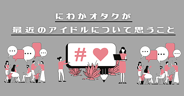 にわかオタクとは 一般の人気 最新記事を集めました はてな