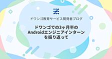 ドワンゴでの3ヶ月半のAndroidエンジニアインターンを振り返って