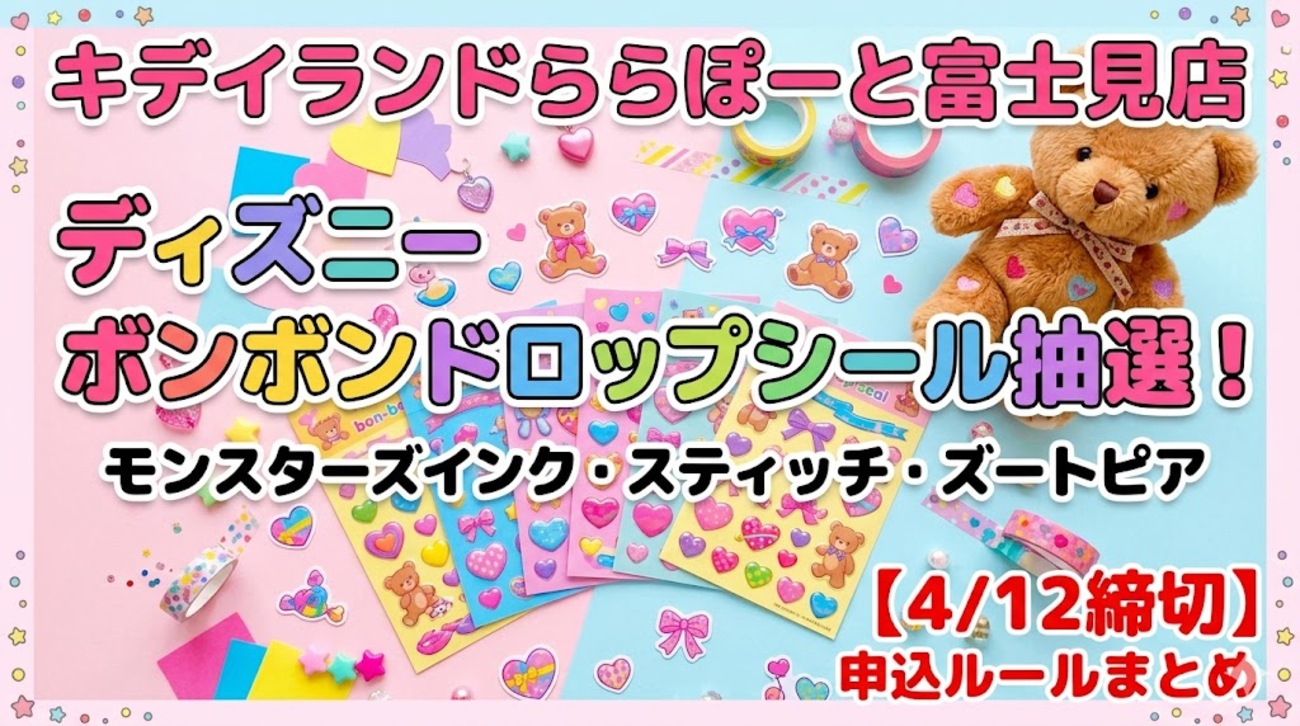 4/12締切】キデイランドららぽーと富士見店｜ディズニー ボンボン 