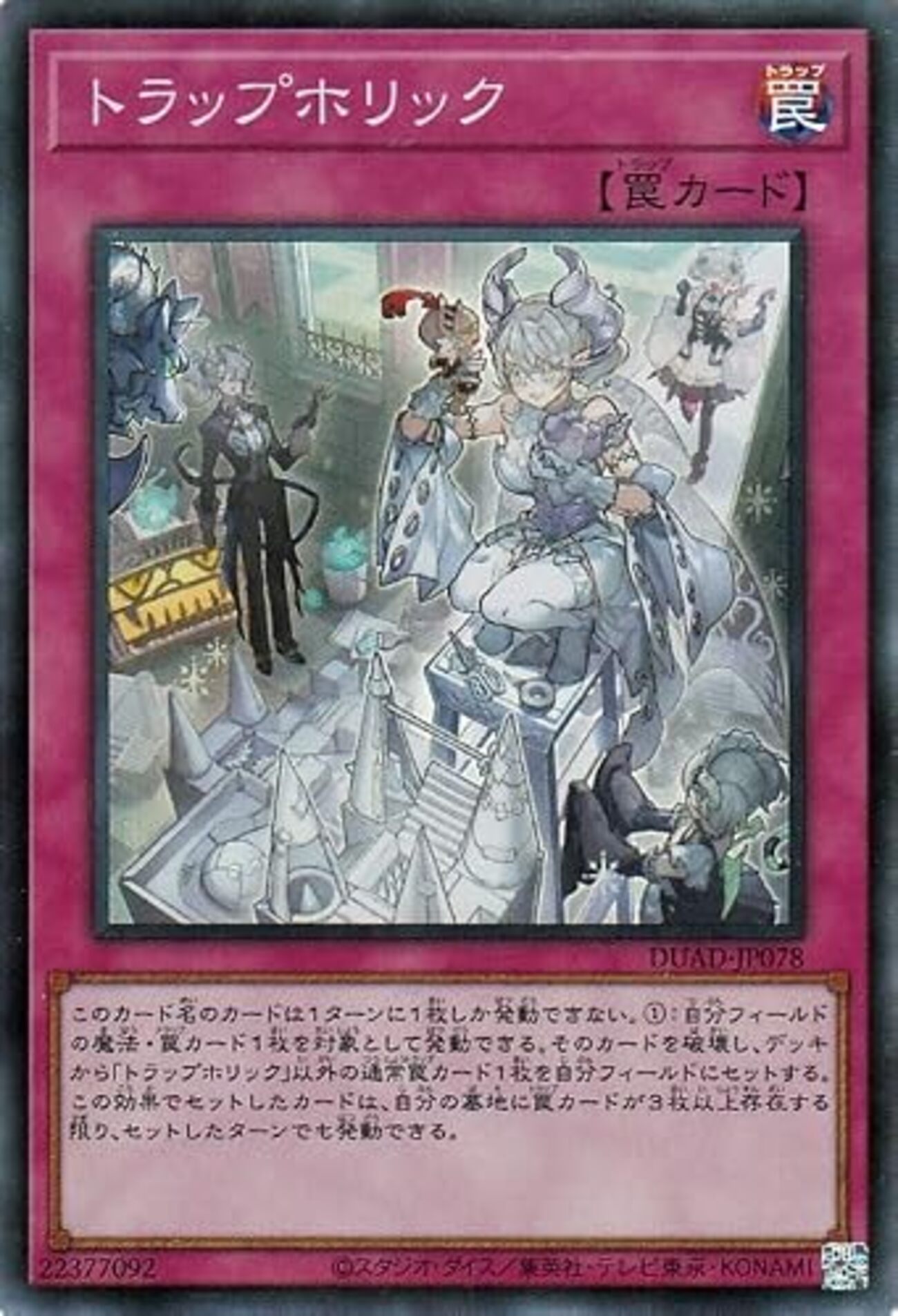 トラップホリック【タイミングを逃さず魔法・罠カードを割れる 