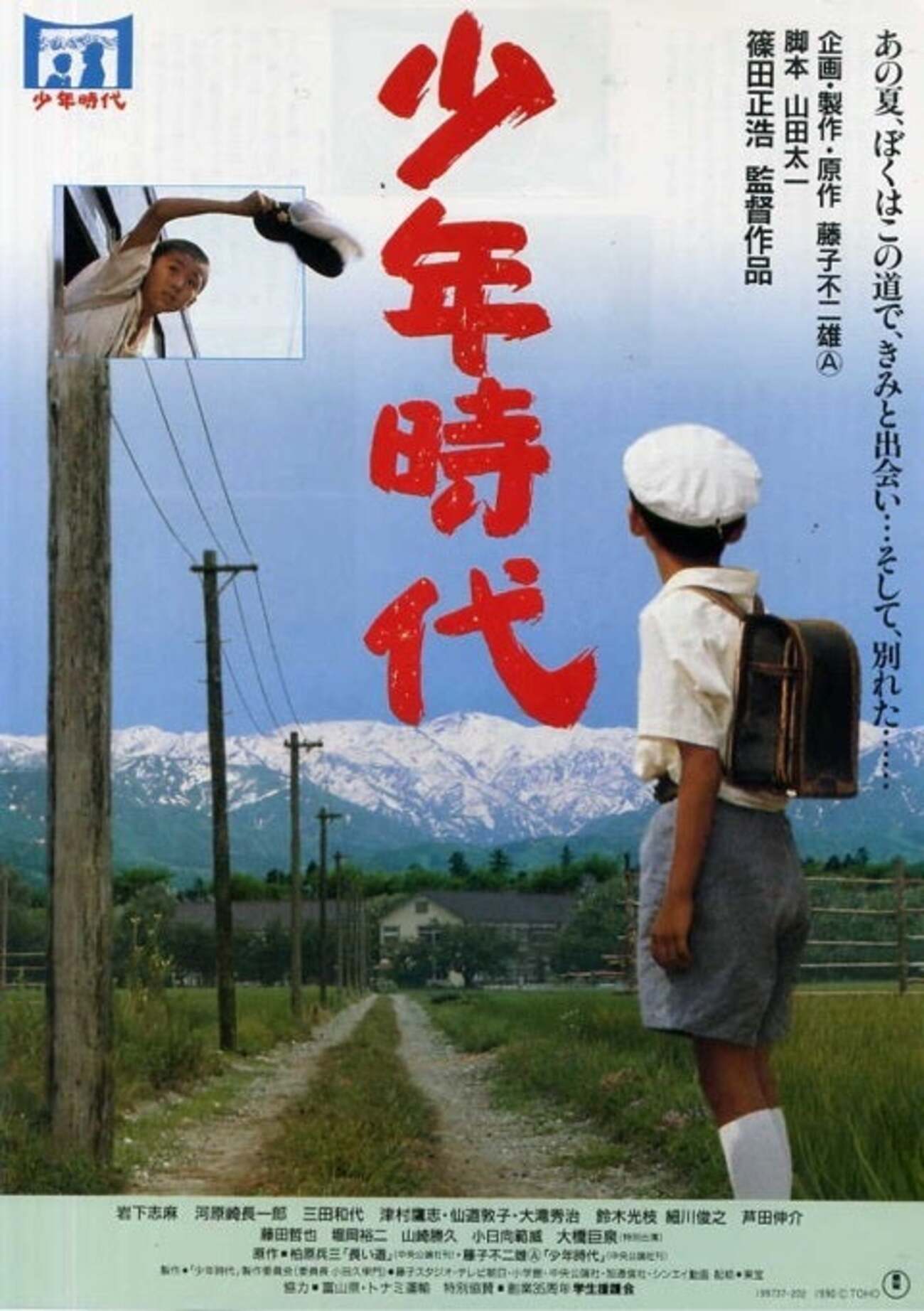 映画「少年時代」（1990）脚本山田太一、篠田正浩監督作品。日本