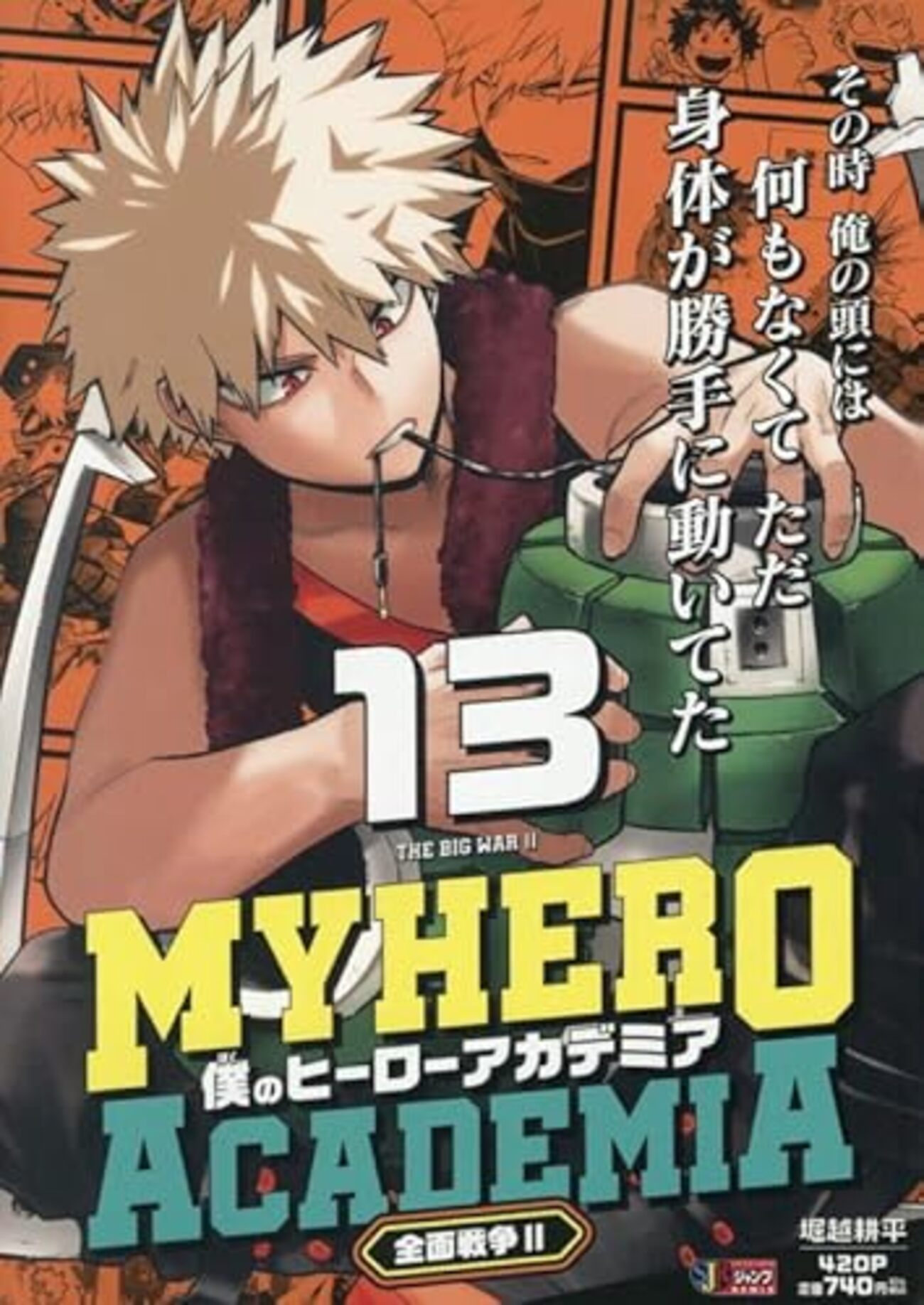 僕のヒーローアカデミア 13 全面戦争2｜特典まとめ｜ストア一覧 - は