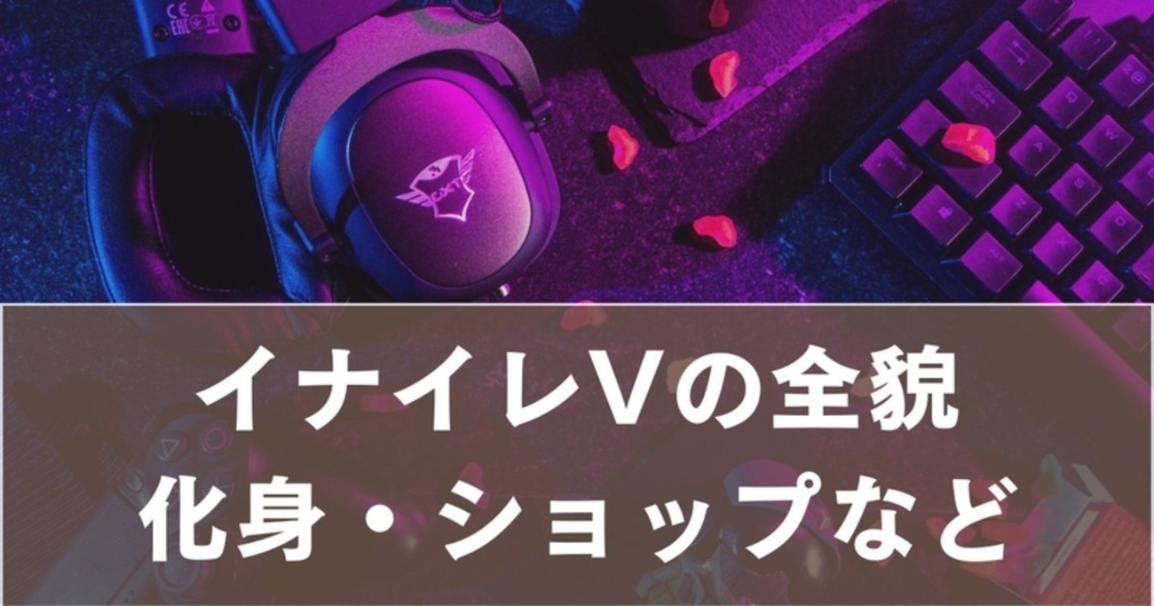 イナイレVの全貌｜化身・ショップ・情熱のラヴァースの噂を徹底検証 - 日々の知恵ブログ