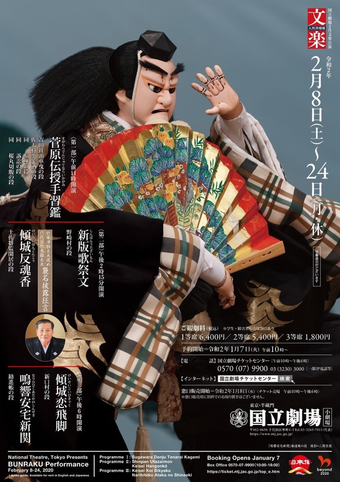 御撮勧進帳 国立劇場 四月舞台公演 backend=imagemagick;version=1;