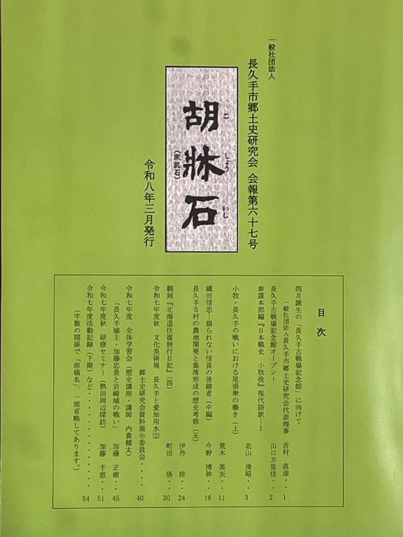 会報『胡牀石』第67号を発刊しました。 - 一般社団法人 長久手市郷土史 