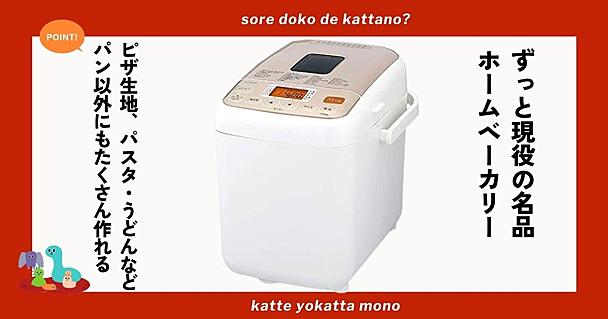 siroca（シロカ）のホームベーカリーを6年愛用中！食パンやべーグルを簡単においしく作れて優秀