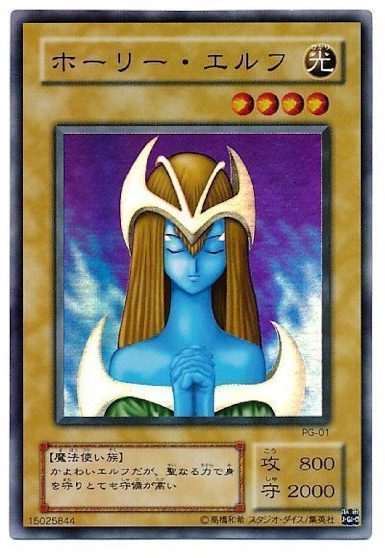【枠ズレ】ホーリー・エルフ 遊戯王カード ホーリー・エルフ 初期 スーパーレア 大幅枠ズレ