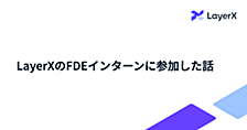LayerXのFDEインターンに参加した話