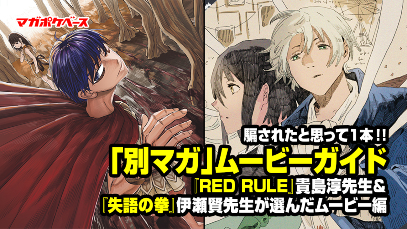 強制嘔吐　女子高生 騙されたと思って１本!!】「別マガ」ムービーガイド 『RED RULE』貴島淳先生＆『失語の拳』伊瀬賢先生が選んだムービー編 - マガポケベース