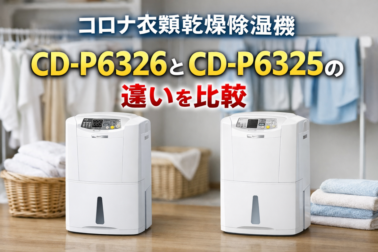 コロナ衣類乾燥除湿機 CD-P6326とCD-P6325の違いを比較｜買うなら 