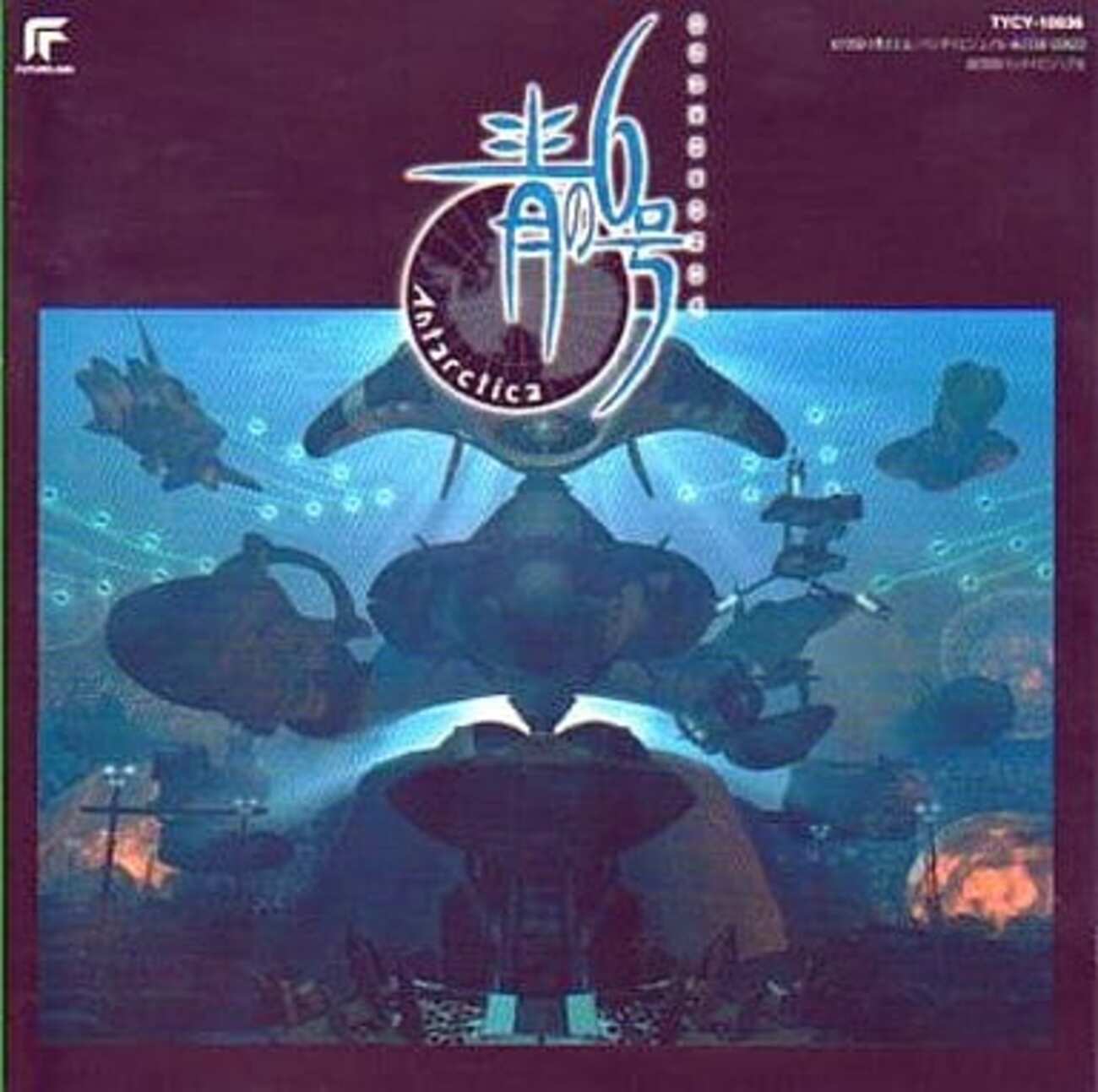 今青の6号 AntarcticaというCDにとんでもないことが起こっている 