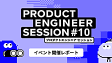 AIが実装する時代に、人は何を「決める」のか ── 節目の第10回「Product Engineer Session #10」開催レポート