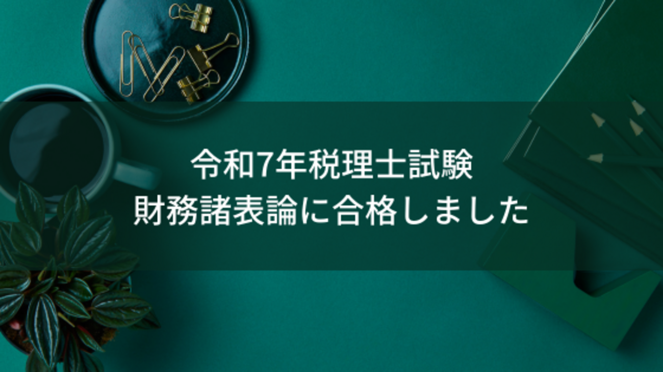 令和7年度（第75回）税理士試験 財務諸表論に合格しました - 猫と