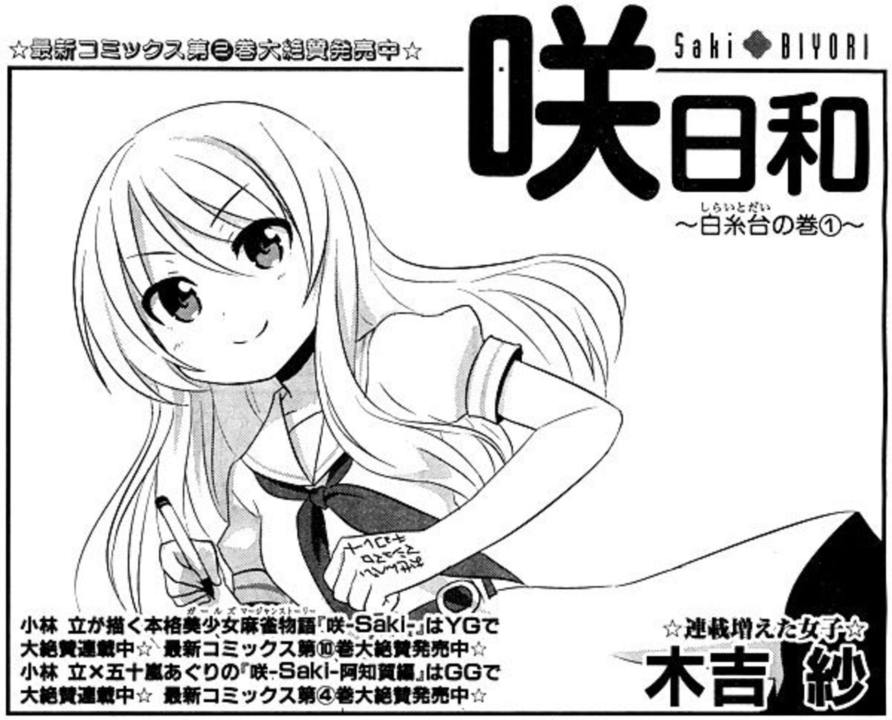 咲-Saki-掲載コマ数ランキング 第26回：咲日和4巻まで - 海のクローバー