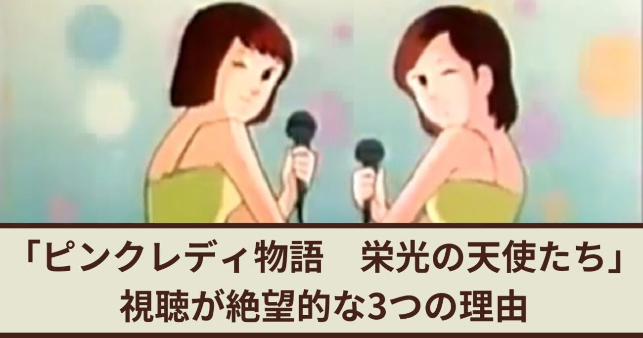 ★台本　ピンクレディー物語 栄光の天使たち第4話　山本優/聖悠紀先生/東映 ☆台本 ピンクレディー物語 栄光の天使たち第4話 山本優/聖悠紀
