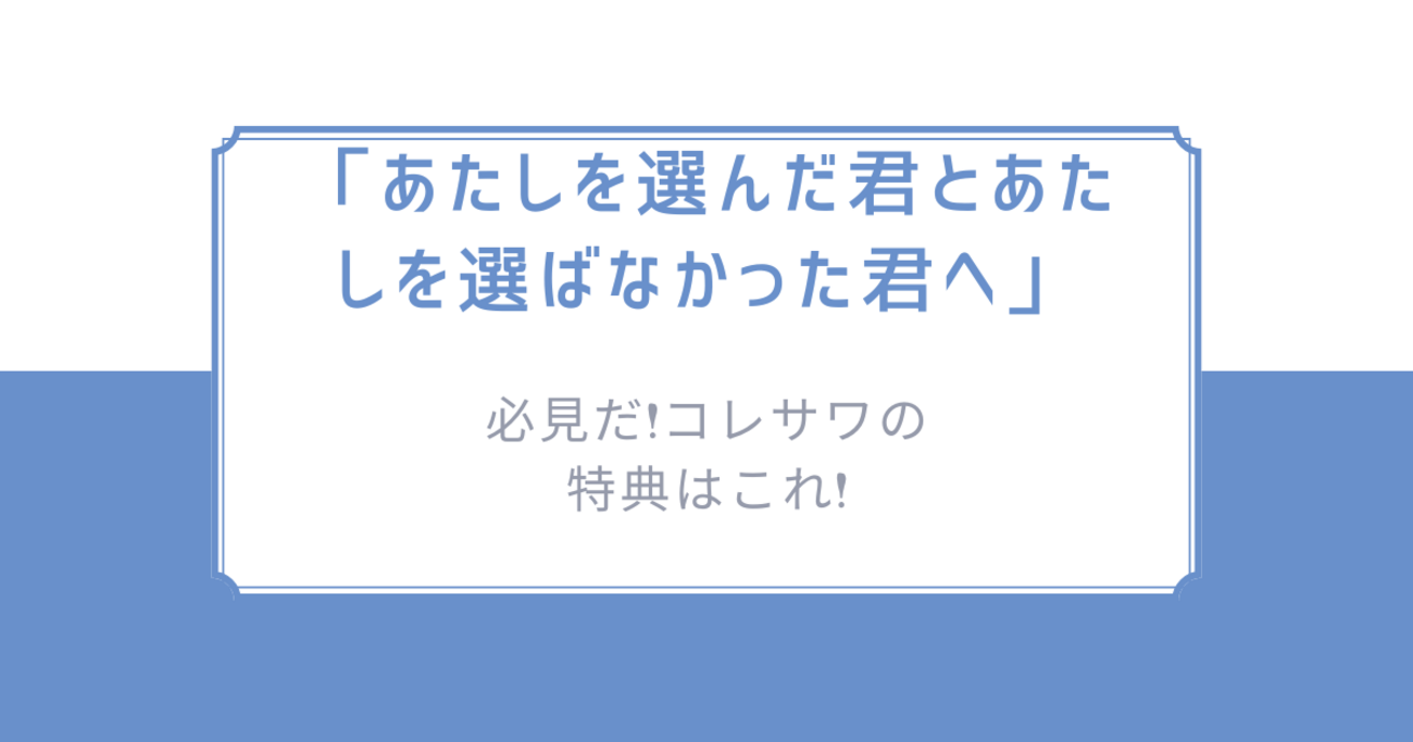 必見だ!コレサワ「あたしを選んだ君とあたしを選ばなかった君へ」の
