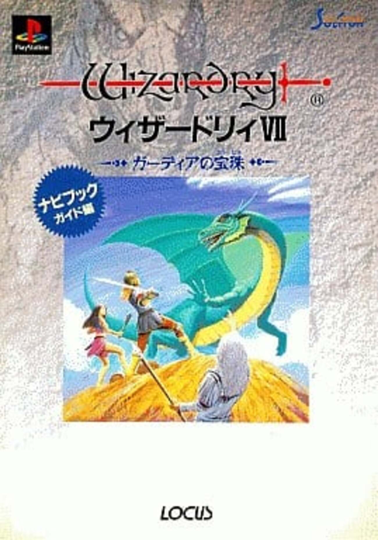 ウィザードリィ7の激レア攻略本 プレミアランキング - レトロゲームと