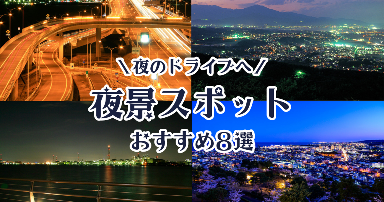 車で気軽に夜のドライブへ! 夜景評論家が選んだ関東近郊のおすすめスポット8選 #くるまも - くるまも|三井住友海上