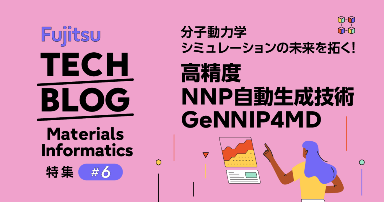 Materials Informatics特集 #6：分子動力学シミュレーションの