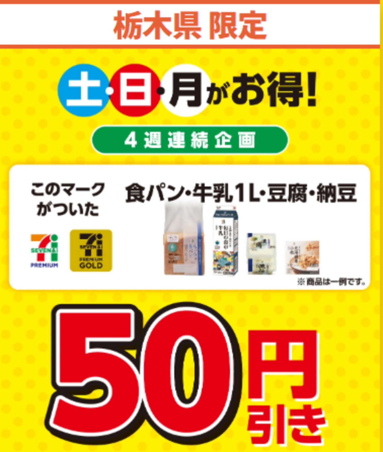 セブンイレブンの50円引き【栃木県限定セール】牛乳、豆腐、納豆！全部 