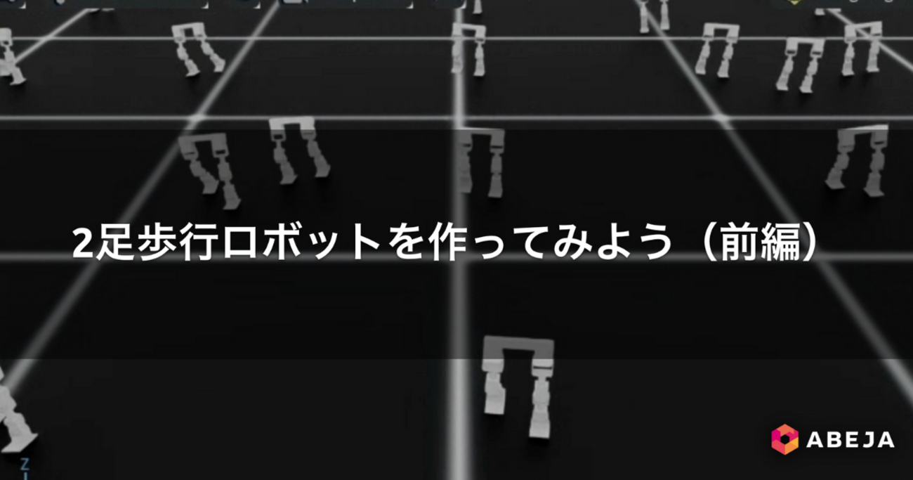 2足歩行ロボットを作ってみよう（前編） - ABEJA Tech Blog
