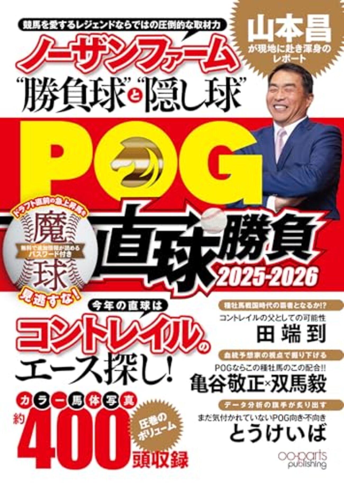 どストレートな有力2歳馬を紹介する競馬本「POG直球勝負 2025