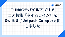 TUNAGモバイルアプリでコア機能『タイムライン』をSwiftUI / Jetpack Compose化しました