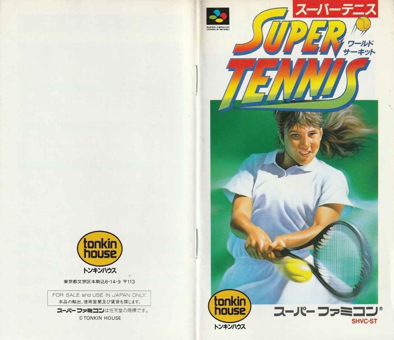 スーパーテニス ワールドサーキット』1991年／スーパーファミコン 