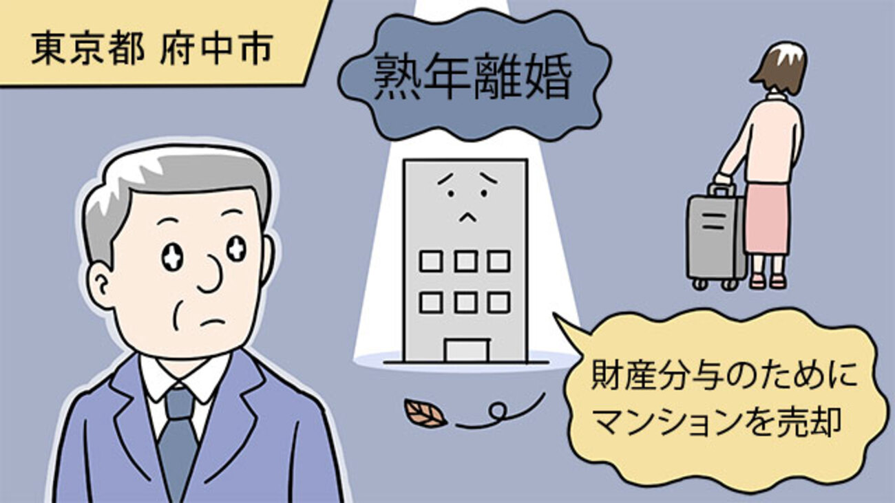 熟年離婚の財産分与のために共有名義のマンションを売却／東京都府中市Fさん（50代）