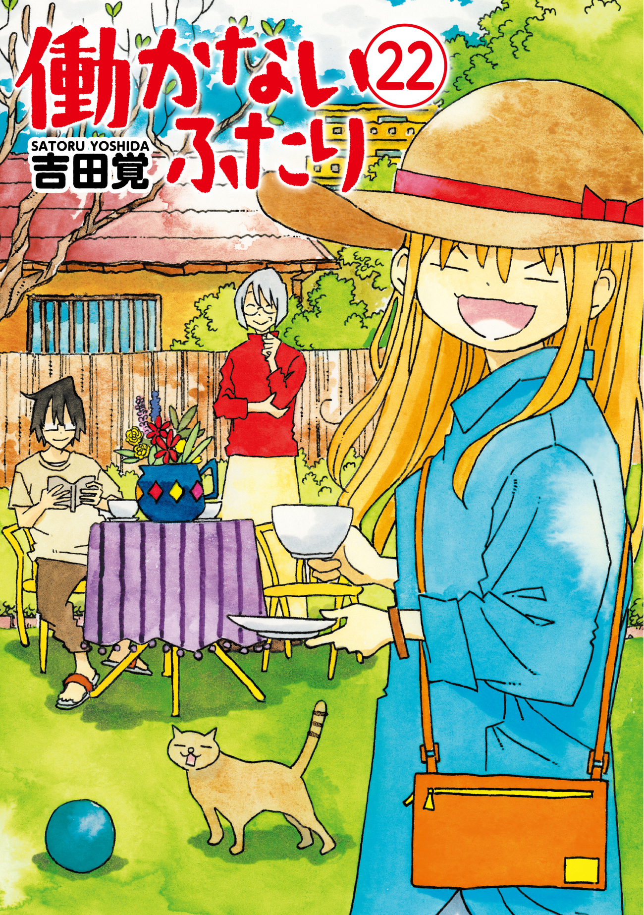本日4月9日発売！『働かないふたり』22巻 初回・書店特典など - 編集部