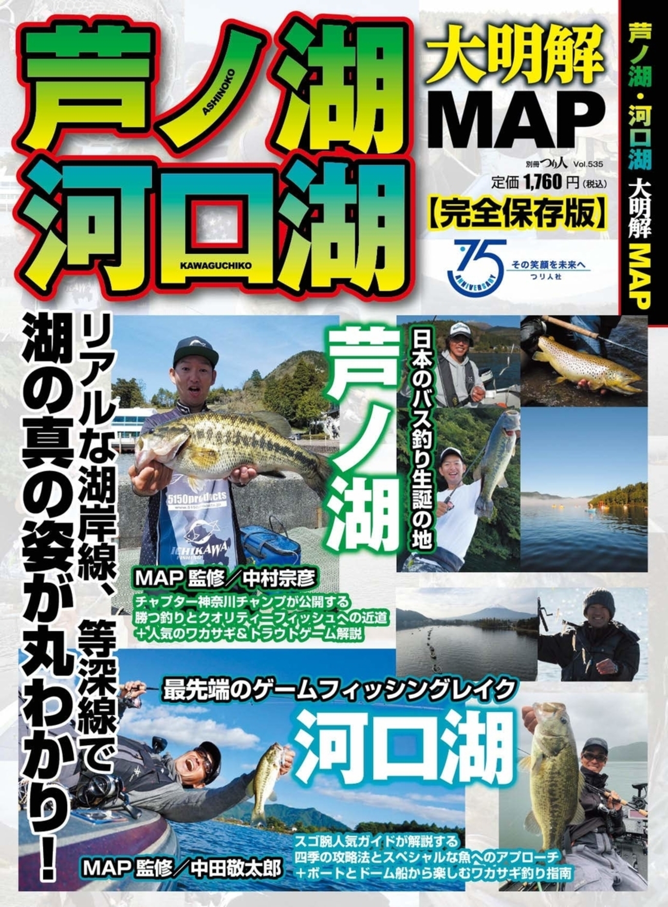 バス釣り 大明解MAP 4冊セット 湖沼 河川攻略　ブラックバス釣　バラ売りなし 釣れるバス釣りポイントを解説「芦ノ湖・河口湖 大明解MAP」発売