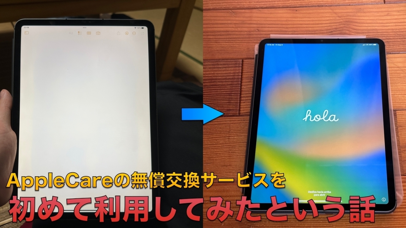 実体験談】AppleCare＋の無償本体交換で手持ちのiPad Proが新品になっ 