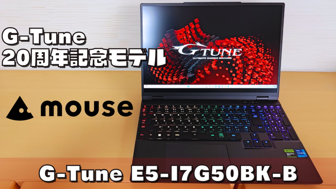 コスパ抜群のゲーミングノート【G-Tune E5-I7G50BK-B（G-Tune 20周年 