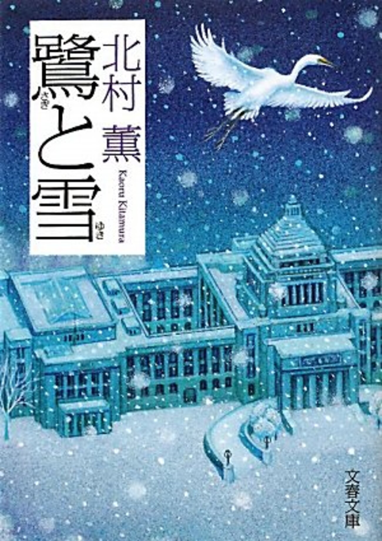 書評】北村薫「鷺と雪」-この大団円のためにすべてがある - また、本の 書評】北村薫「鷺と雪」-この大団円のためにすべてがある - また、本の
