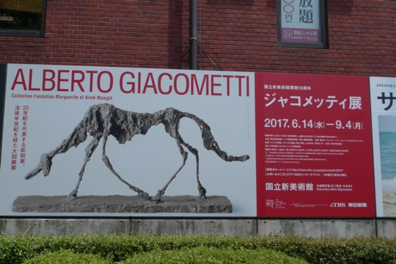 ジャコメッティ展 見えるままに - 善福寺公園めぐり