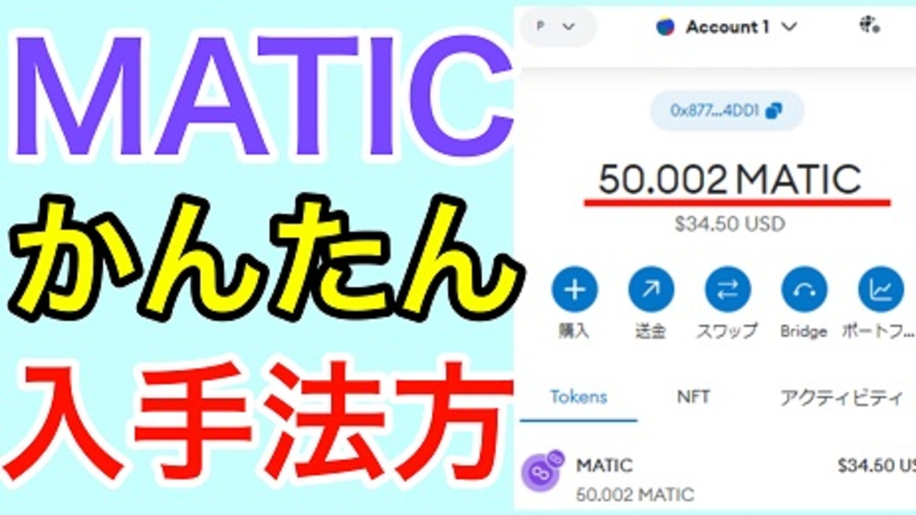 仮想通貨MATICを購入し、メタマスクウォレットに入れる方法 - 暗号資産を活用ブログ