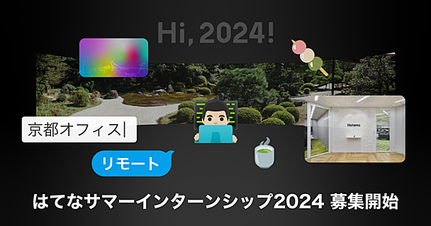 はてなサマーインターンシップ2024募集開始！今年は京都とリモートのハイブリッド！