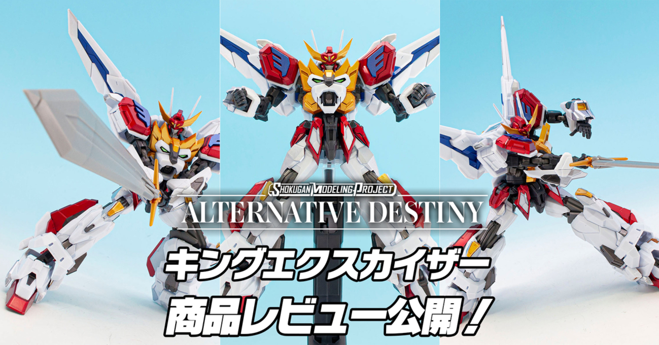 SMP ALTERNATIVE DESTINY 勇者エクスカイザー キングエクスカイザー 