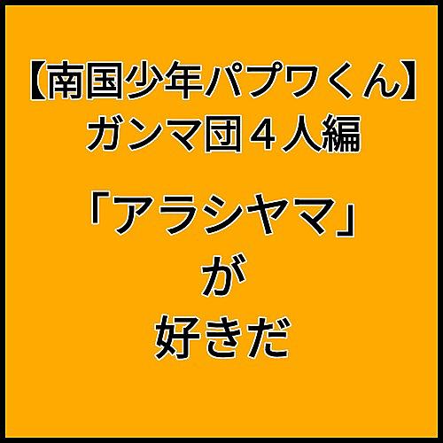 南国少年パプワくんとは マンガの人気 最新記事を集めました はてな