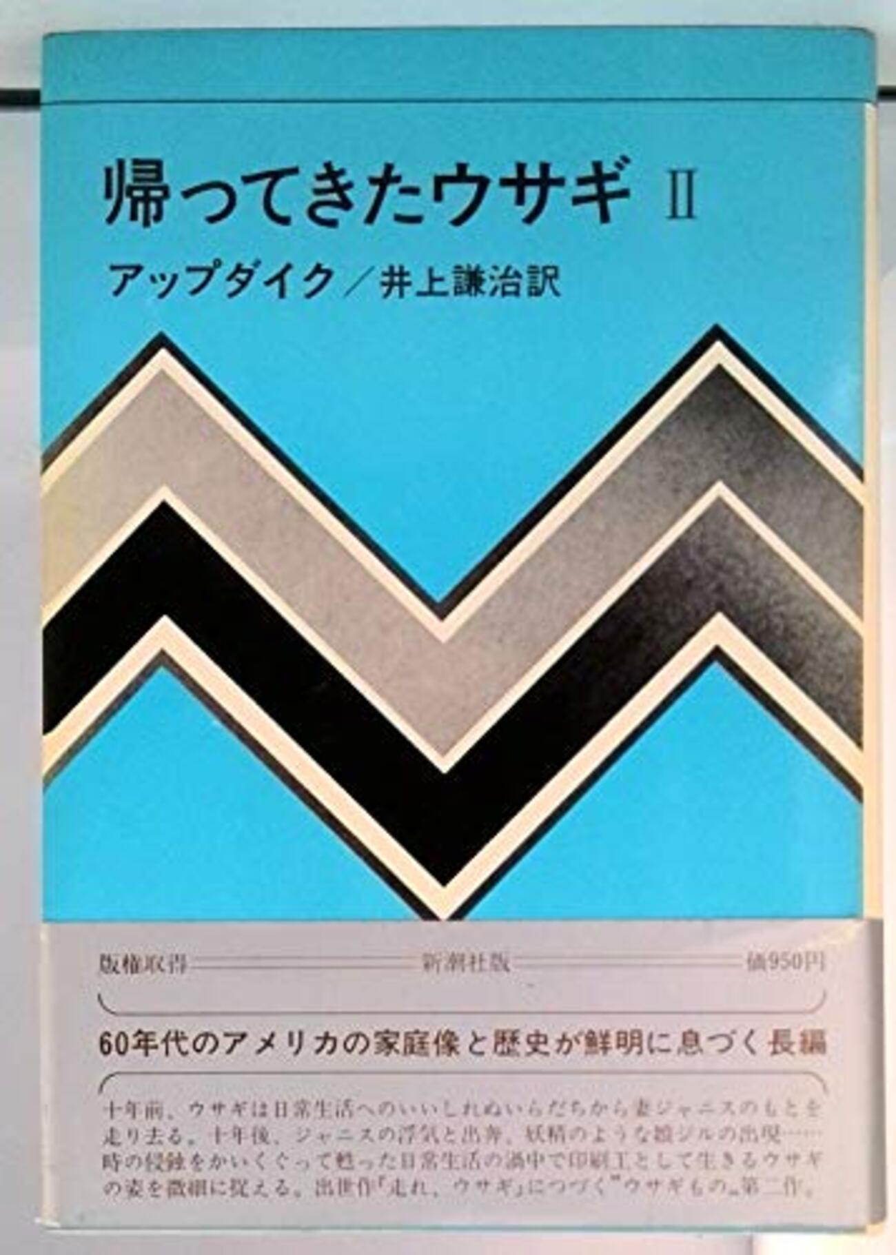 ジョン・アップダイク『帰ってきたウサギ』(1971) - 海外文学読書録