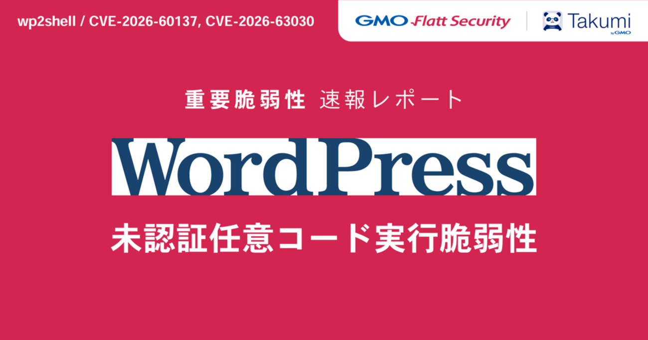 WordPressの深刻度「緊急」脆弱性 wp2shell の概要と対応指針 - GMO Flatt Security Blog