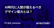 AI時代に人間が鍛えるべきデザイン筋力とは？
